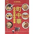 町中華探検隊がゆく！ (散歩の達人POCKET)