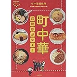 町中華探検隊がゆく！ (散歩の達人POCKET)