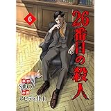 26番目の殺人 6 (piccomics)