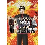 インベスターZ(21) (モーニング KC)