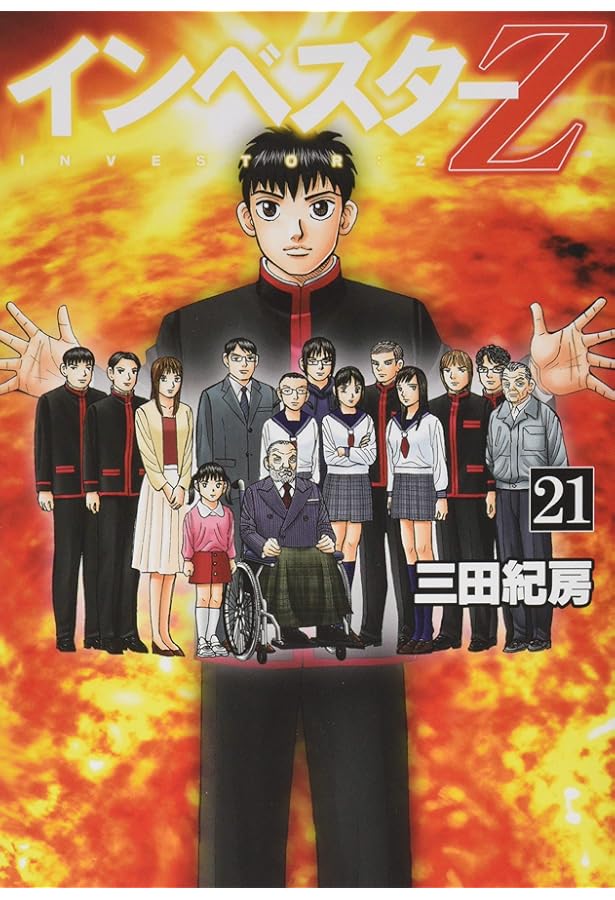 インベスターZ コミック 20冊セット 三田紀房 インベスターZ(20) (モーニングKC) | 三田 紀房 |本 | 通販 | Amazon