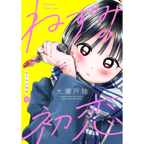 ねずみの初恋 分冊版（6） (ヤングマガジンコミックス