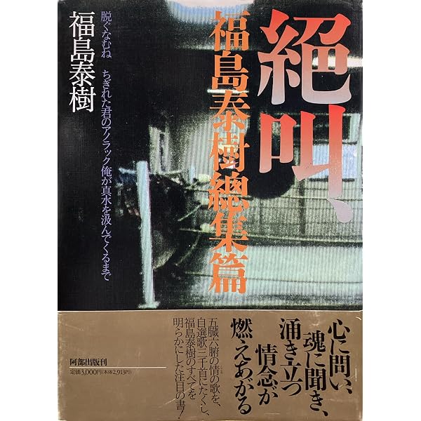 Amazon.co.jp: 福島泰樹全歌集3冊セット : 本