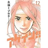 アゲイン!!(12) (週刊少年マガジンコミックス)