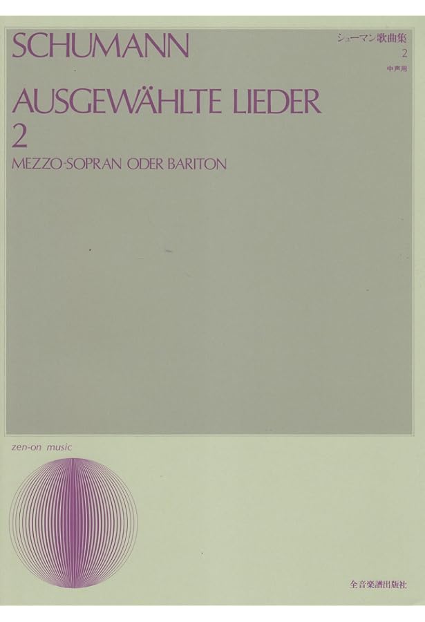 Amazon.co.jp: シューマン歌曲集(1) (高声用) : 出版部, 出版部