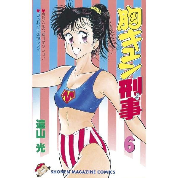 Amazon.co.jp: 胸キュン刑事（1） (週刊少年マガジンコミックス) 電子