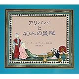 アリババと40人の盗賊 (評論社の児童図書館・絵本の部屋)