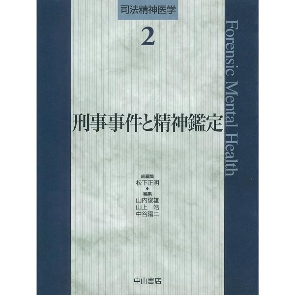 司法精神医療 | 松下 正明, 山上 皓, 山内 俊雄, 中谷 陽二 |本 | 通販