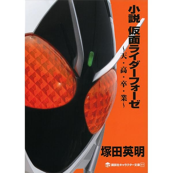 小説 仮面ライダーbox3 小説 Amazon.co.jp: 小説 仮面ライダーW ~Zを継ぐ者~ (講談社キャラクター