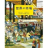 世界の市場 : おいしい! たのしい! 24のまちでお買いもの