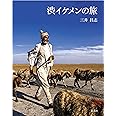 渋イケメンの旅
