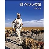 渋イケメンの旅
