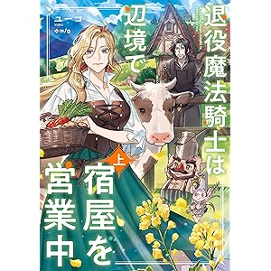 退役魔法騎士は辺境で宿屋を営業中　上の表紙