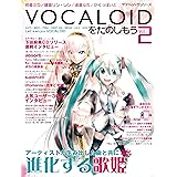 VOCALOIDをたのしもう Vol.2 (ヤマハムックシリーズ)