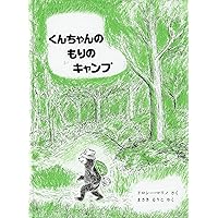Amazon.co.jp: くんちゃんのはじめてのがっこう (こぐまのくんちゃん