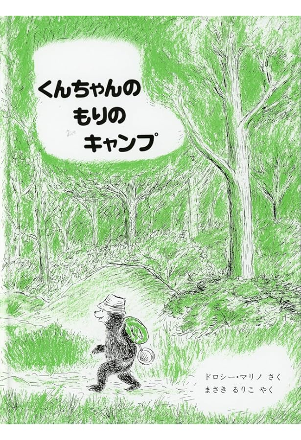 Amazon.co.jp: くんちゃんのだいりょこう : ドロシー・マリノ