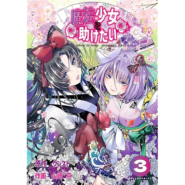 Amazon.co.jp: 魔法少女を助けたい（ポルカコミックス）1 eBook