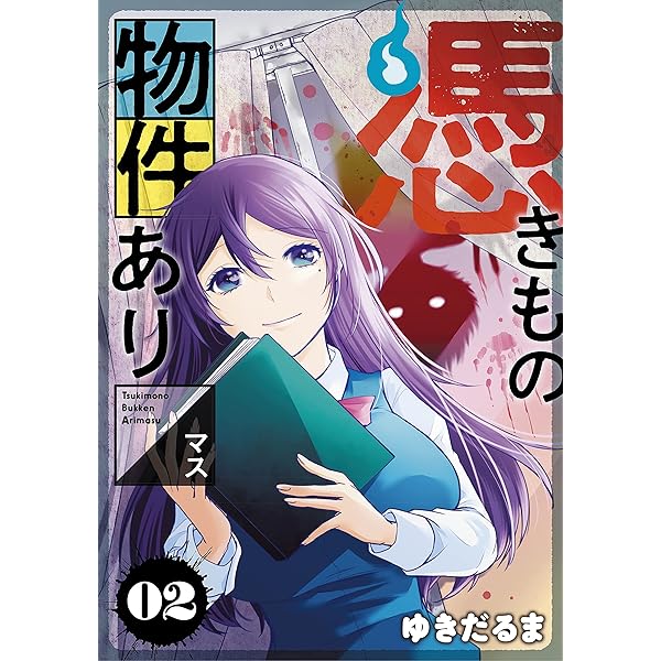憑きもの物件あります（1） (パルシィコミックス) | ゆきだるま