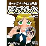 どみなんと track02 ガールズバンド４コマ漫画 (学研スマートライブラリ)
