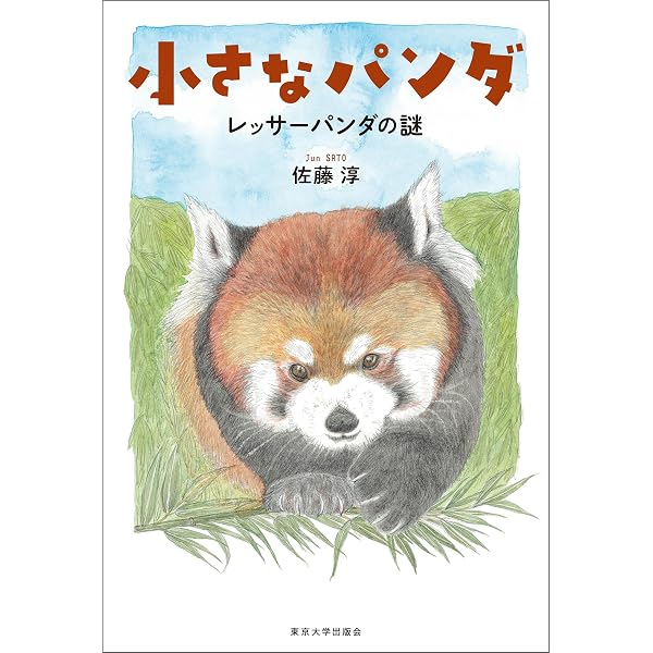 絶滅危惧種レッサーパンダからのメッセージ ぼくたちをもっと知ってほしい! Amazon.co.jp: 絶滅危惧種 レッサーパンダからのメッセージ ぼくたちを