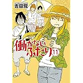 働かないふたり 11巻: バンチコミックス