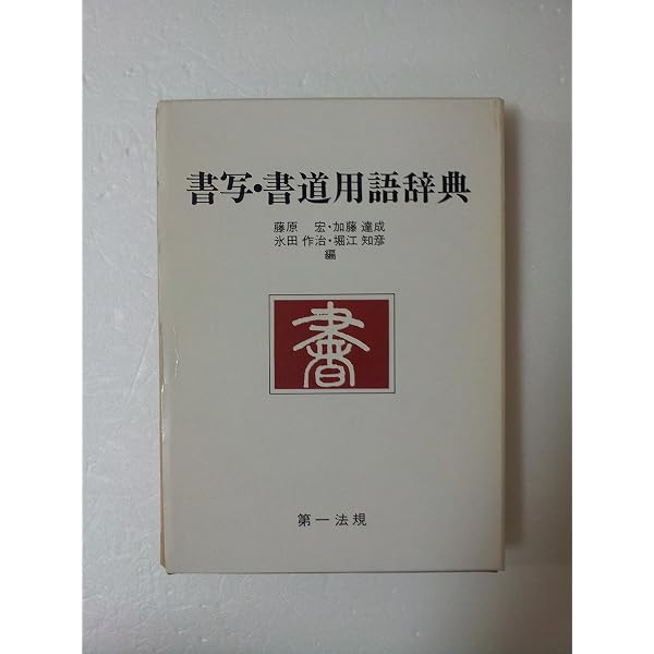 書法用語辞典 簡明書道用語辞典 | 伊藤 文生 |本 | 通販 | Amazon