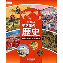 社会科 中学生の歴史 日本の歩みと世界の動き 帝国書院 社会科 中学生の歴史 日本の歩みと世界の動き（令和7年度版