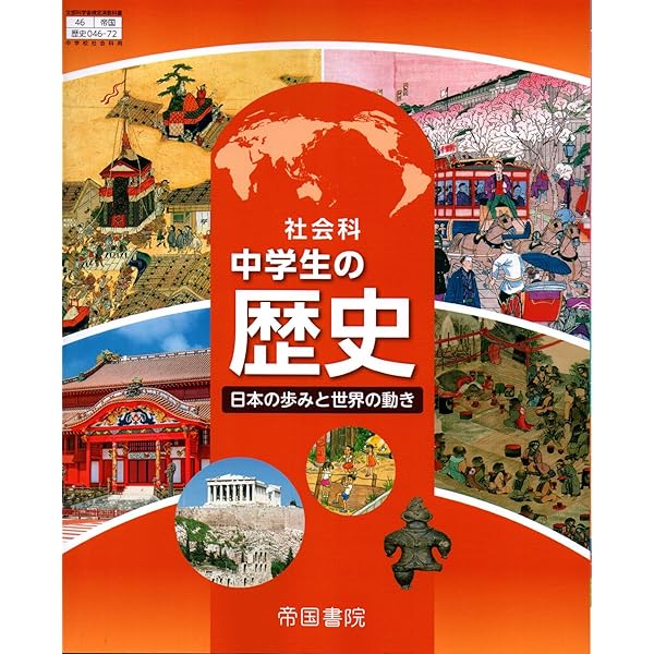 社会科 中学生の地理 世界の姿と日本の国土 [地理 046-72] | 加賀美
