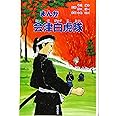 まんが 会津白虎隊