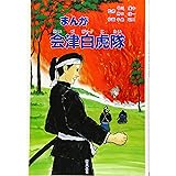 まんが 会津白虎隊