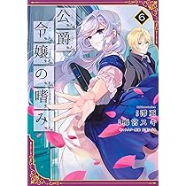 カドカワBOOKS　単行本　公爵令嬢の嗜み　全８冊セット　完結 カドカワBOOKS 単行本 公爵令嬢の嗜み 全8冊セット 完結 Amazon