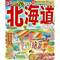 るるぶ まっぷる 全国47都道府県分(47冊) 日本国内 北海道〜沖縄 るるぶ北海道'26超ちいサイズ (るるぶ情報版 小型) | JTB