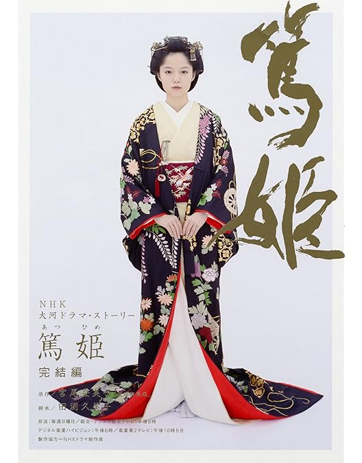 Amazon.co.jp: 宮﨑あおい主演 大河ドラマ 篤姫 完全版 第弐集