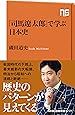 「司馬遼太郎」で学ぶ日本史 (NHK出版新書 517)