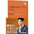 「司馬遼太郎」で学ぶ日本史 (NHK出版新書 517)