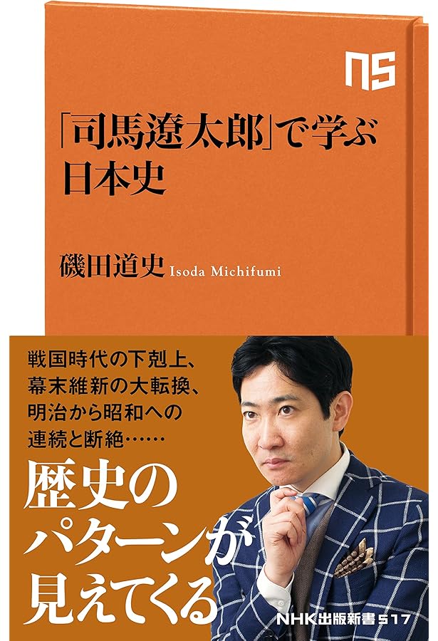 明治維新で変わらなかった日本の核心 (PHP新書) | 猪瀬 直樹