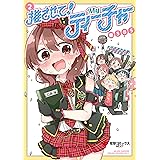推させて！　Myティーチャー（２） (電撃コミックスNEXT)