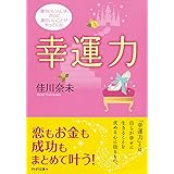 幸運力 運のいい人には、さらに運のいいことがやってくる！ (PHP文庫)