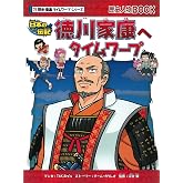 徳川家康へタイムワープ (歴史漫画タイムワープシリーズ)