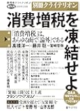 別冊クライテリオン 消費増税を凍結せよ (表現者クライテリオン2018年12月号増刊)