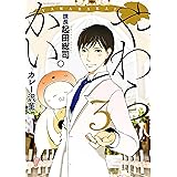 やわらかい。課長　起田総司（３） (モーニングコミックス)