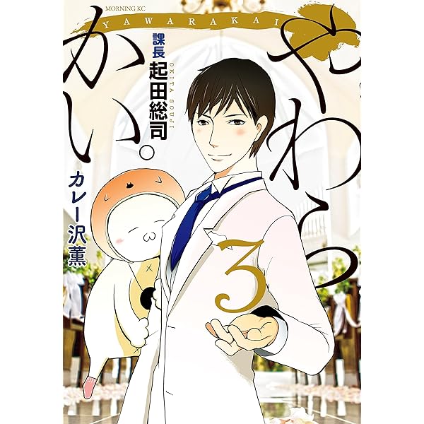 やわらかい 課長 起田総司 3 モーニングコミックス カレー沢薫 青年マンガ Kindleストア Amazon やわらかい 課長 起田総司 3 モーニングコミックス カレー沢薫 青年マンガ Kindleストア Amazon