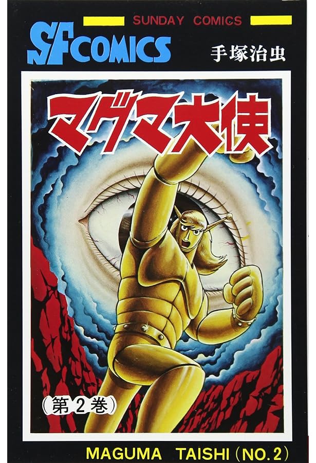 Amazon.co.jp: マグマ大使 (1) (サンデー・コミックス) : 手塚 治虫: 本