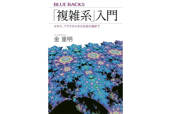 「複雑系」入門　カオス、フラクタルから生命の謎まで (ブルーバックス)