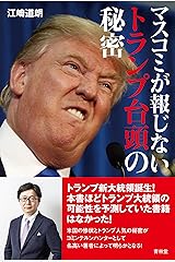 マスコミが報じないトランプ台頭の秘密 (青林堂ビジュアル) Kindle版