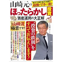 Amazon.co.jp: 山崎元のほったらかし投資 資産運用の大正解 (TJMOOK