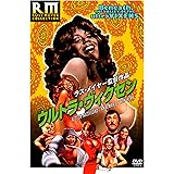 ウルトラ・ヴィクセン [DVD]