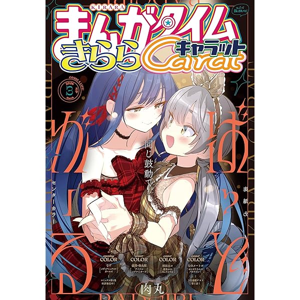 まんがタイムきららキャラット 2026年1月号 [雑誌] | まんが