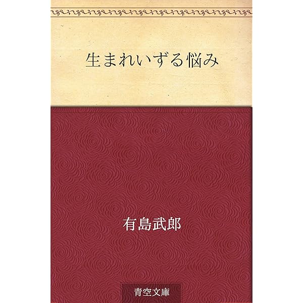有島武郎全集 1巻〜14巻 Amazon.co.jp: 『有島武郎全集・46作品⇒1冊』 電子書籍: 有島武郎