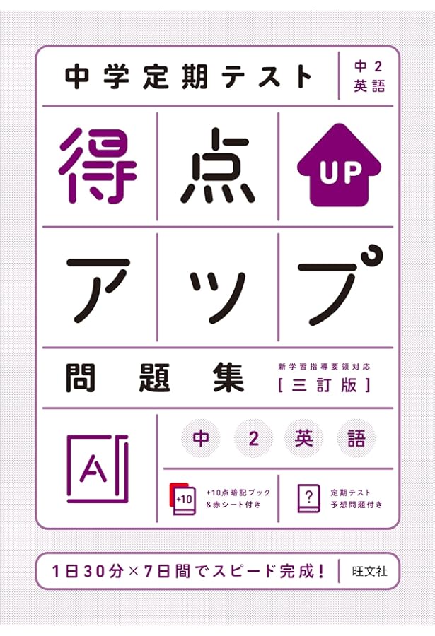 中学定期テスト 得点アップ問題集 中3英語 三訂版 | 旺文社 |本 | 通販